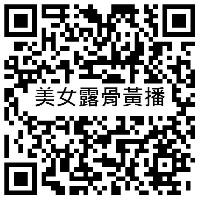 美女露骨黃播, 黃播二維碼, 黃播QR碼, 黃播QR Code